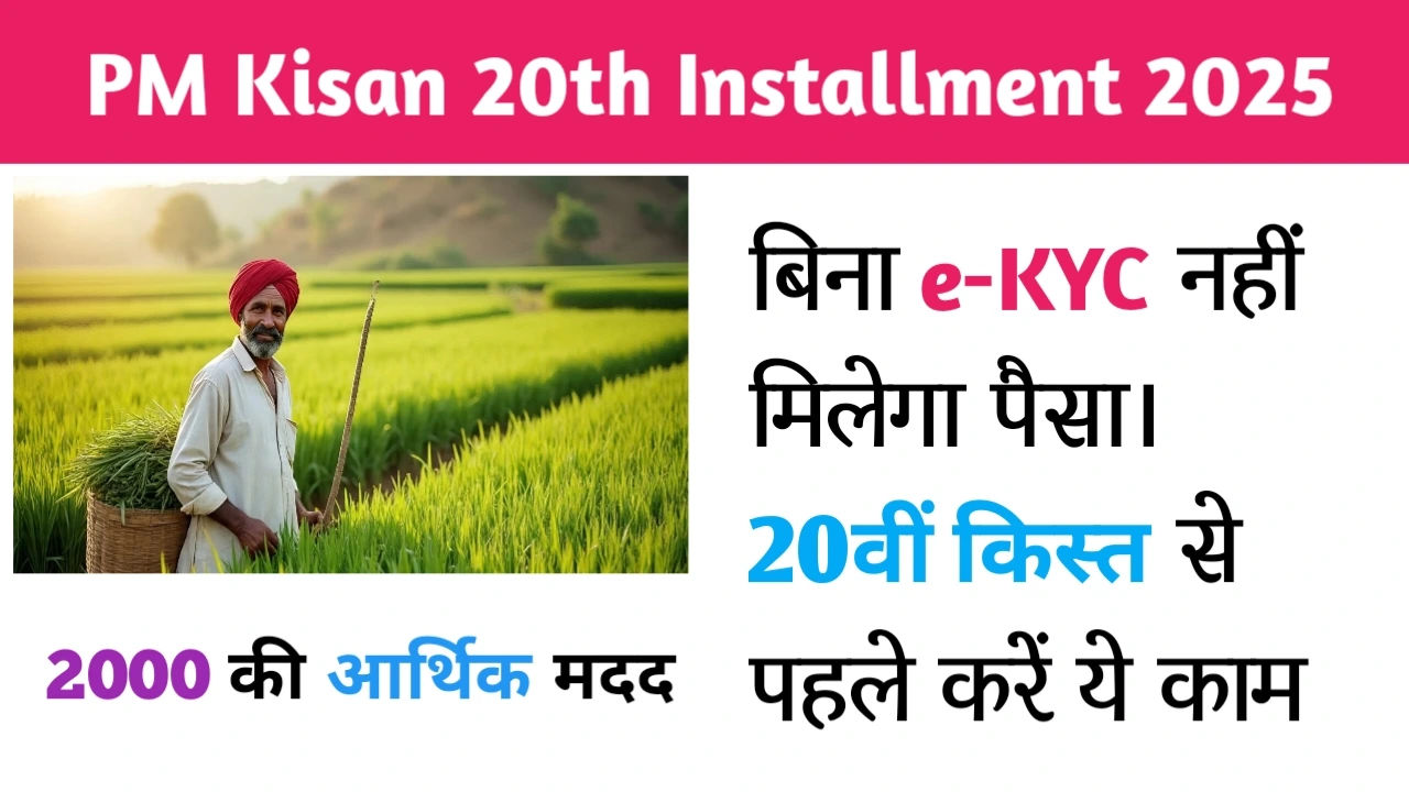 PM Kisan 20th Kist