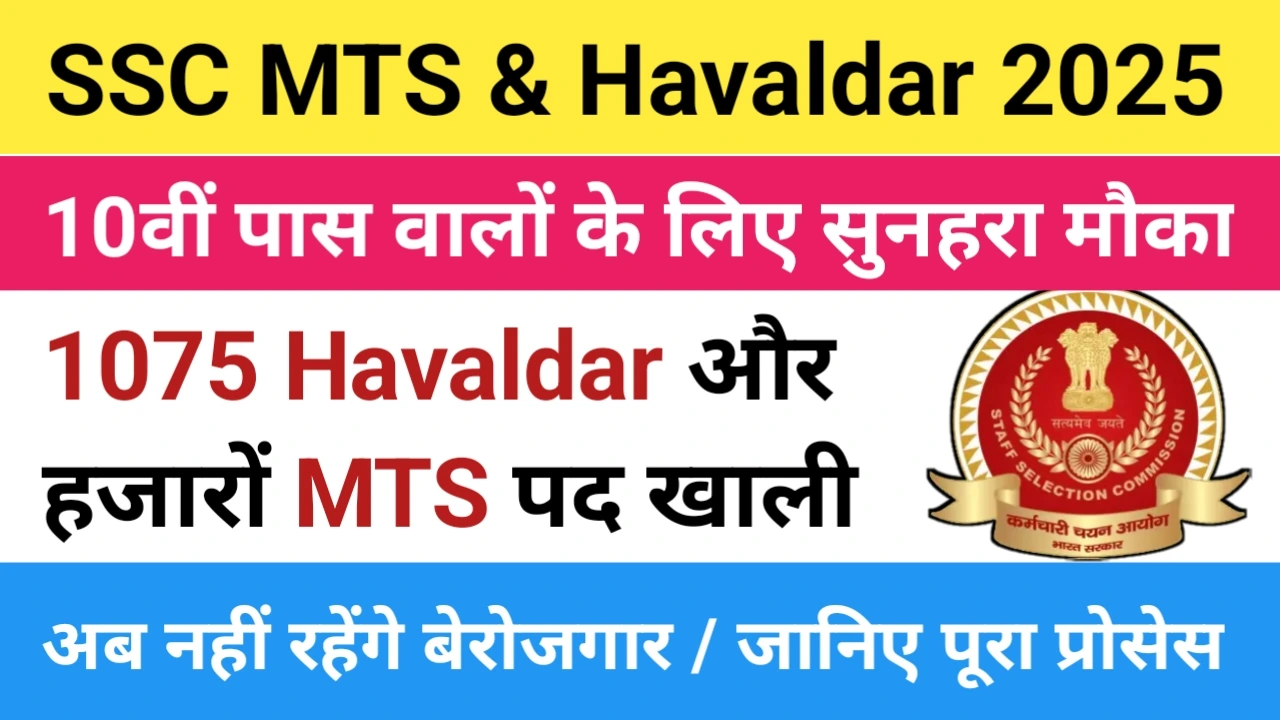 SSC MTS Havaldar Bharti 2025