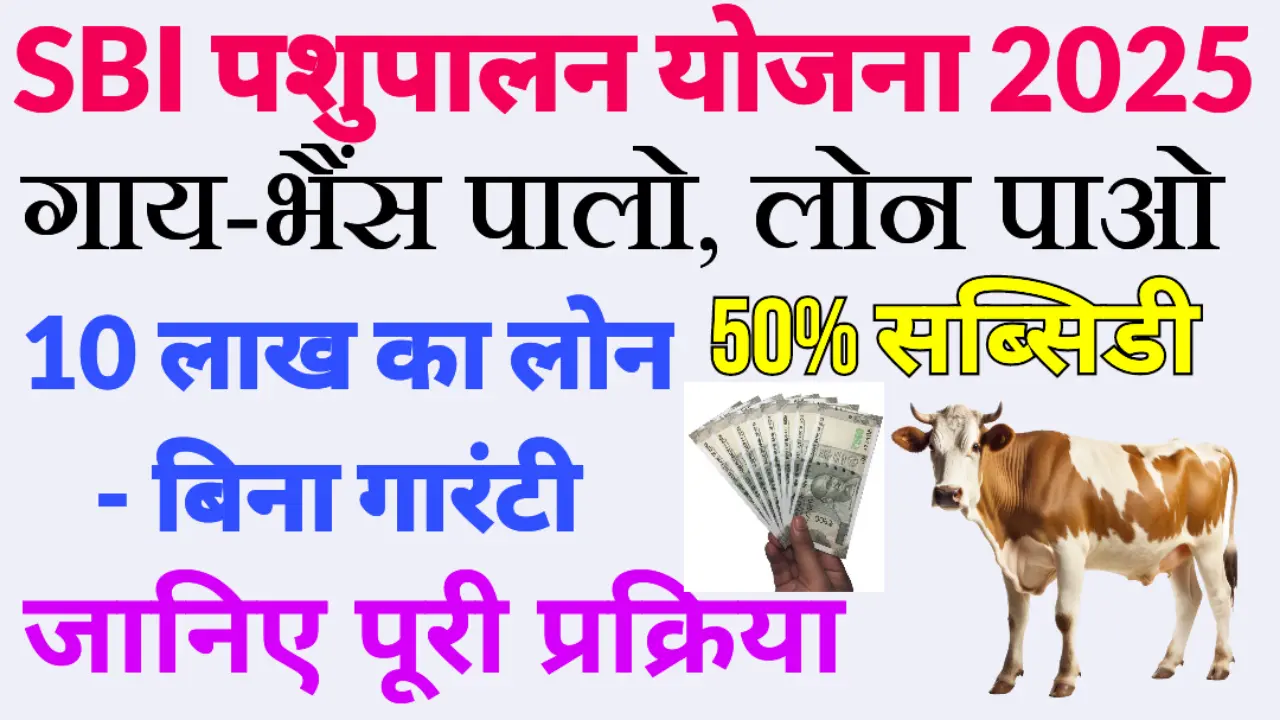 SBI pashupalan loan Yojana 2025