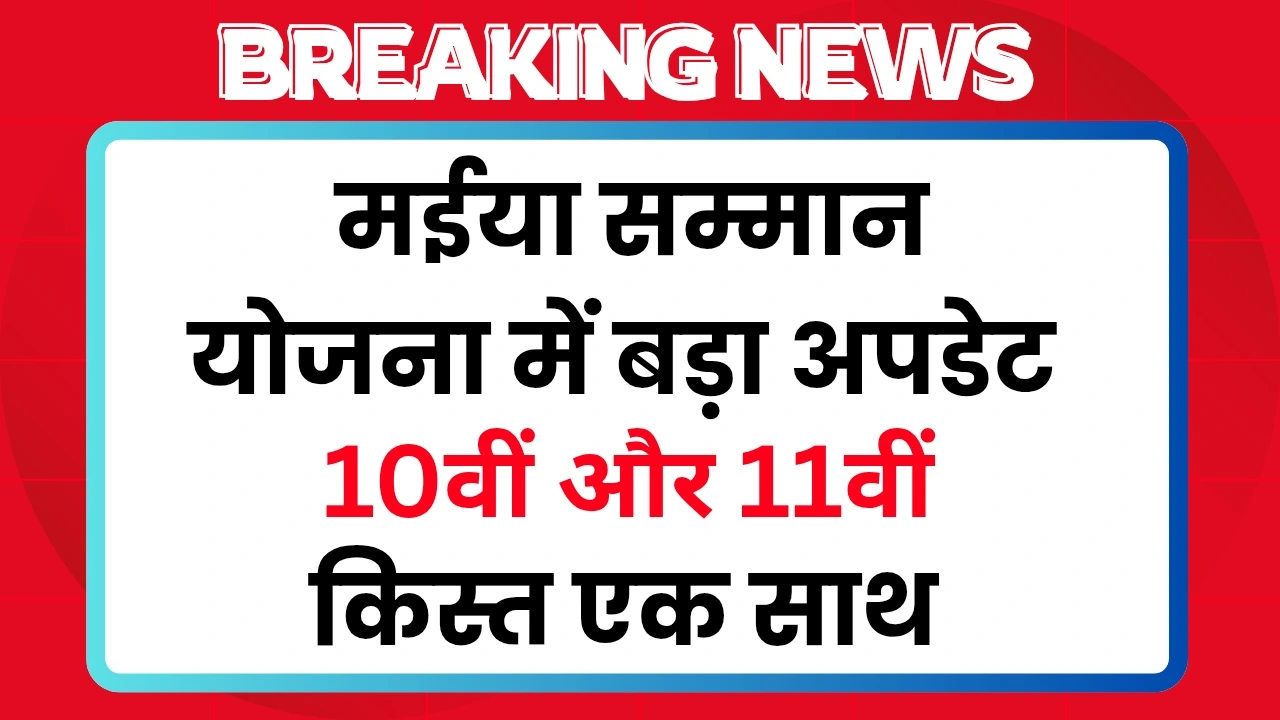 Maiya Samman Yojana 11th Installment 2025