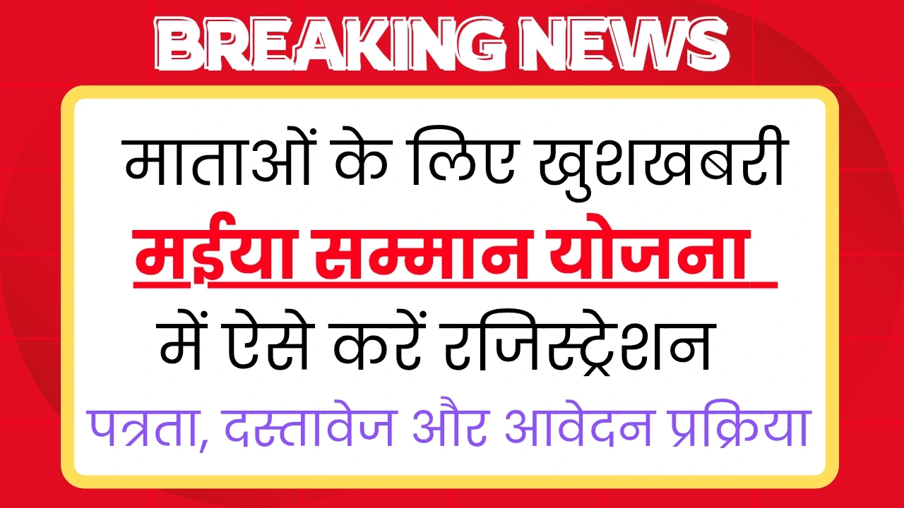 Maiya Samman Yojana 2025