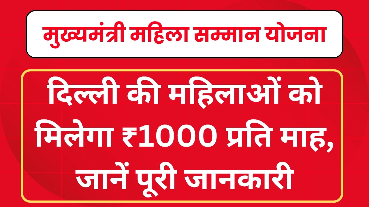 Mukhya Mantri Mahila Samman Yojana 2025